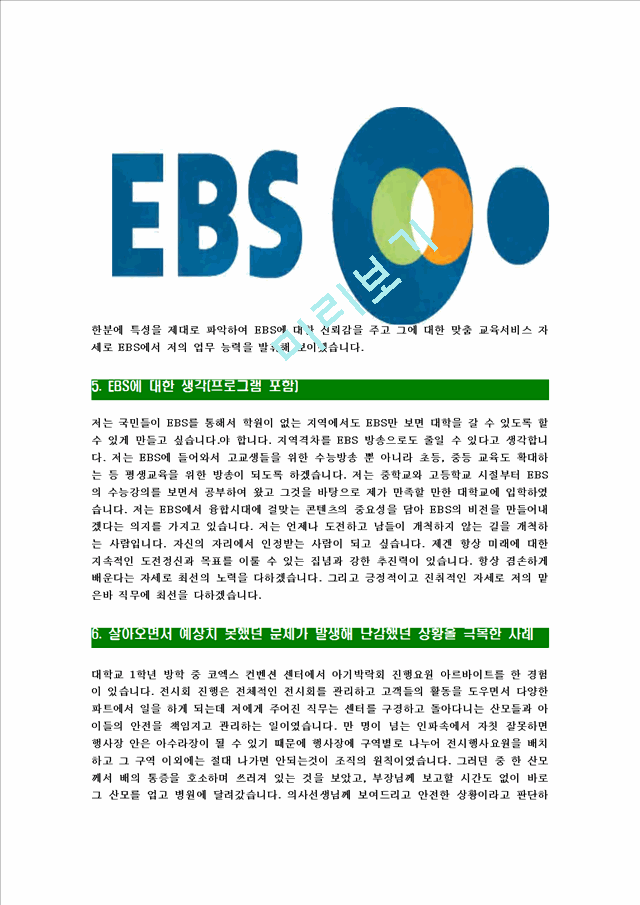 [EBS-최신공채합격자기소개서] EBS자기소개서,이비에스자소서,한국교육방송공사자소서,EBS합격자기소개서   (5 )